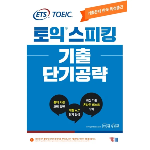ETS 토익스피킹(토스) 기출 단기공략:출제기관 TOEIC Speaking 공식수험서, YBM