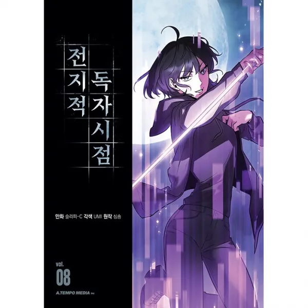 전지적 독자 시점 8 권 | SPEED배송 | 안심포장 | 사은품 | (전1권)