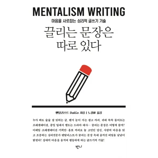 끌리는 문장은 따로 있다:마음을 움직이는 심리적 글쓰기 기술, 반니