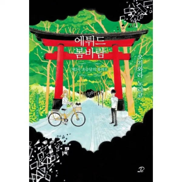 에튀드 봄바람 : 제2곡 초승달의 볼레로