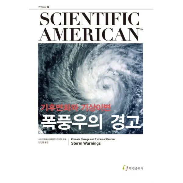 폭풍우의 경고:기후변화와 기상이변, 한림출판사