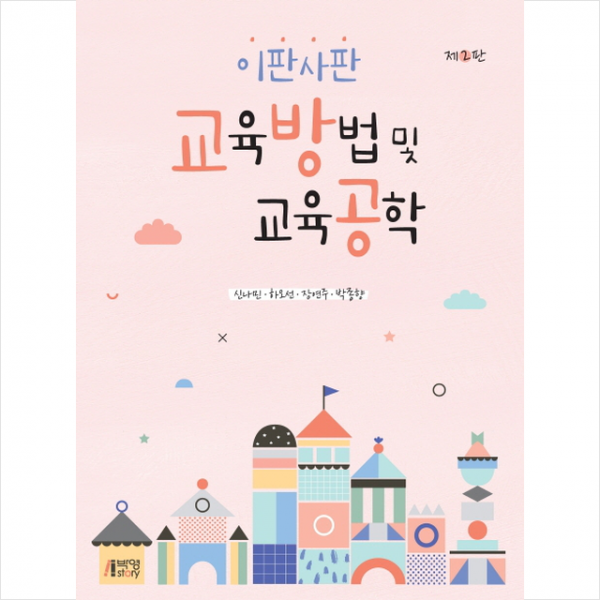 이판사판 교육방법 및 교육공학 + 미니수첩 제공