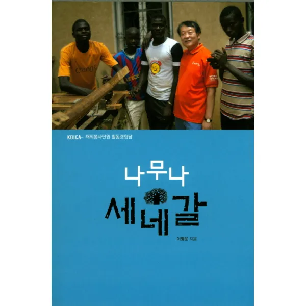 나무나 세네갈:KOICA 해외봉사단원 활동경험담, 시나리오친구들
