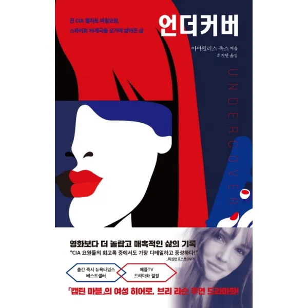 언더커버:전 CIA 엘리트 비밀요원, 스파이로 16개국을 오가며 살아온 삶, 세종서적