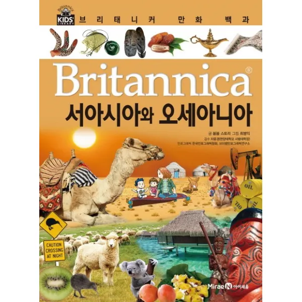 브리태니커 만화 백과. 37: 서아시아와 오세아니아, 아이세움