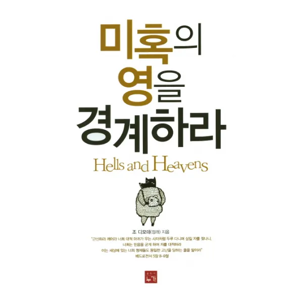 미혹의 영을 경계하라, 누가