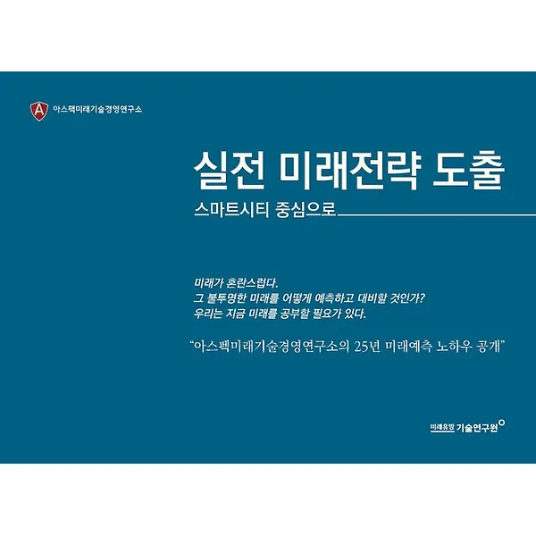 실전 미래전략 도출, 미래유망기술연구원