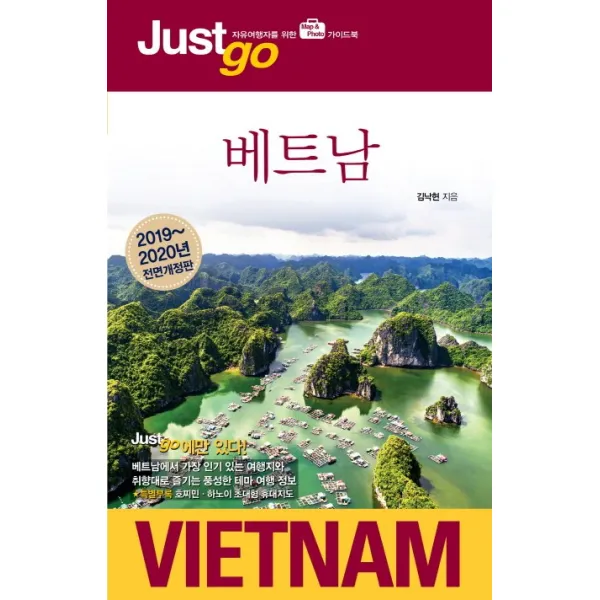 저스트고 베트남 2019 2020 :자유여행자를 위한 Map Photo 가이드북 시공사