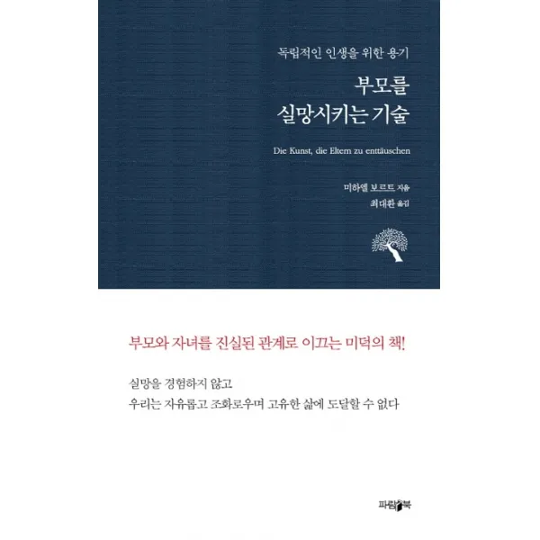 부모를 실망시키는 기술:독립적인 인생을 위한 용기, 파람북