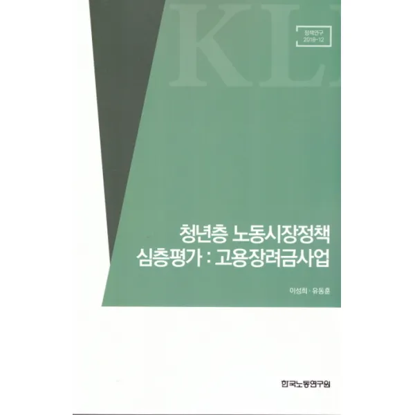 청년층 노동시장정책 심층평가: 고용장려금사업, 한국노동연구원