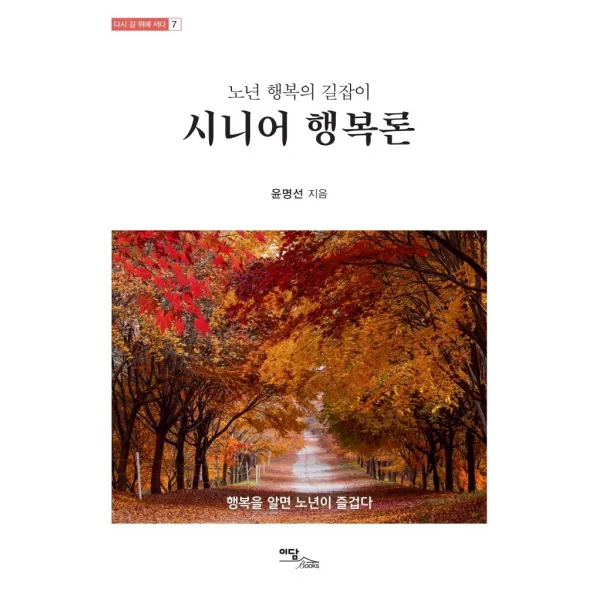 노년 행복의 길잡이 시니어 행복론:행복을 알면 노년이 즐겁다, 이담북스