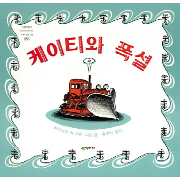 케이티와 폭설, 시공주니어