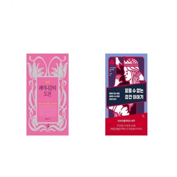 페미니즘의 도전 + 믿을 수 없는 강간 이야기 [세트상품]