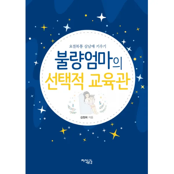 불량엄마의 선택적 교육관:요절복통 삼남매 키우기, 지식공감