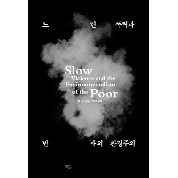 느린 폭력과 빈자의 환경주의, 에코리브르