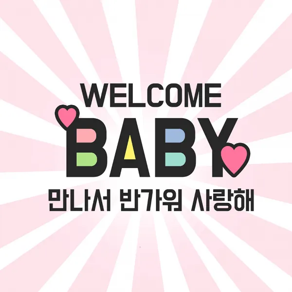  이벤트버스 웰컴베이비핑크 B184 출산축하현수막 득남득녀 임신 아내 와이프 며느리선물
