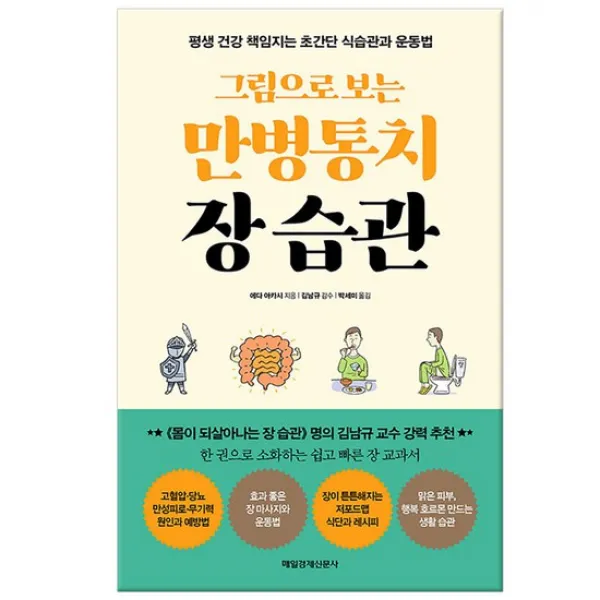 그림으로 보는 만병통치 장 습관 / 매일경제신문사