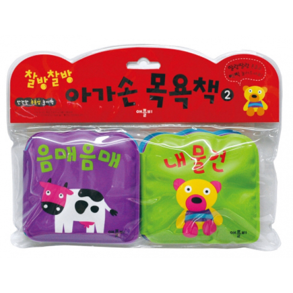 찰방찰방 아가손 목욕책. 2-음매음매 내물건[ 전2권 ] 애플비