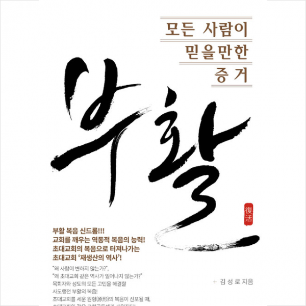요단출판사 모든 사람이 믿을만한 증거 부활 +미니수첩제공
