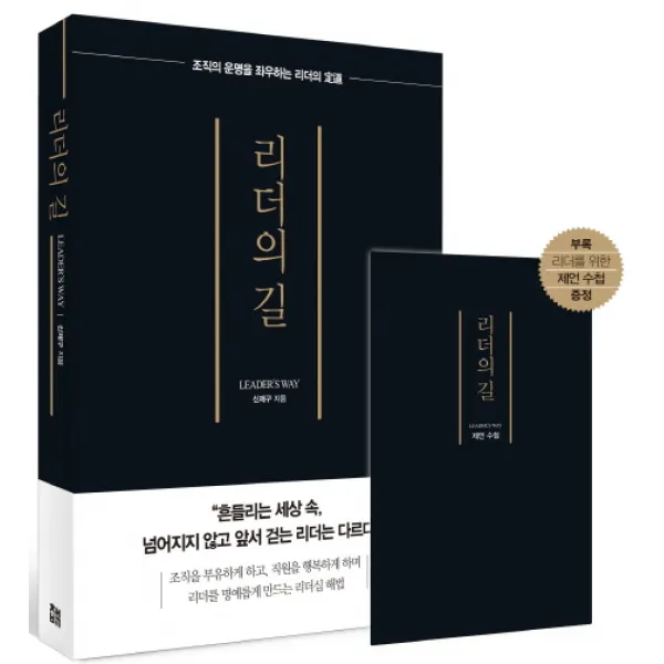 리더의 길:조직의 운명을 좌우하는 리더의 정도