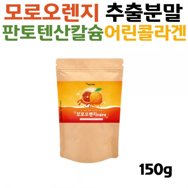 모로 오렌지 오랜지 농축액 분말 이탈리아산 시부모님 중년 남자 베타카로틴 안토시아닌 헤스페리딘 비타민 프리미엄 이탈리아산 모로블러드오렌지 추출 분말 가루 파우더