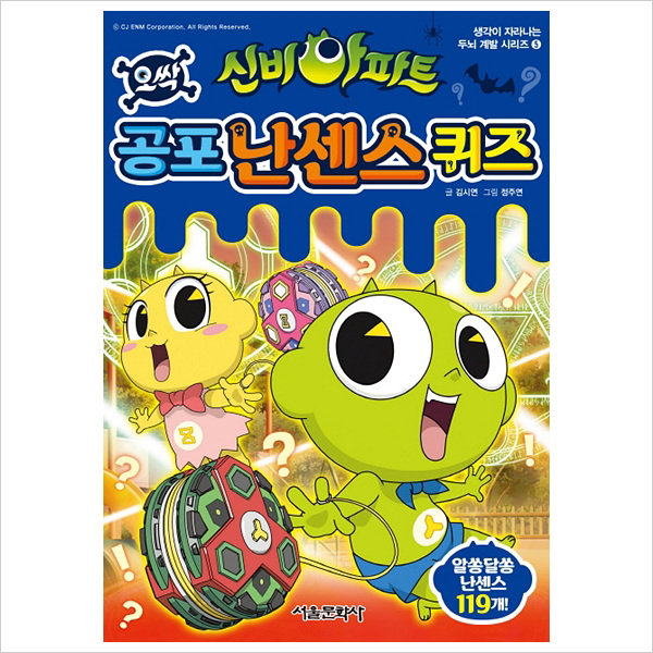 신비아파트 공포 난센스 퀴즈 (생각이 자라나는 두뇌 계발 시리즈 5)
