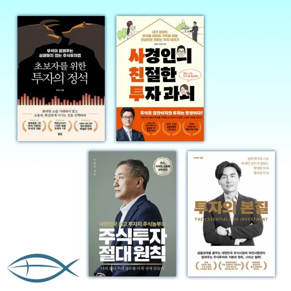 [초보 투자자 필독서] 초보자를 위한 투자의 정석 + 사경인의 친절한 투자 과외 + 주식투자 절대 원칙+투자의 본질 (전4권)