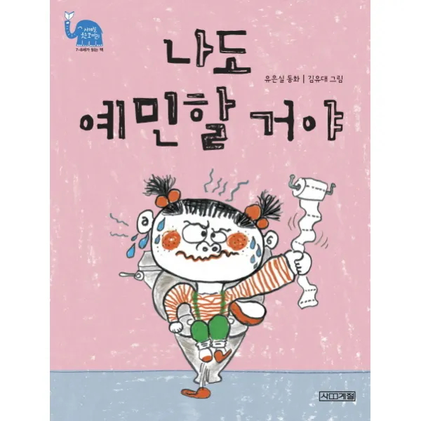 나도 예민할 거야, 사계절