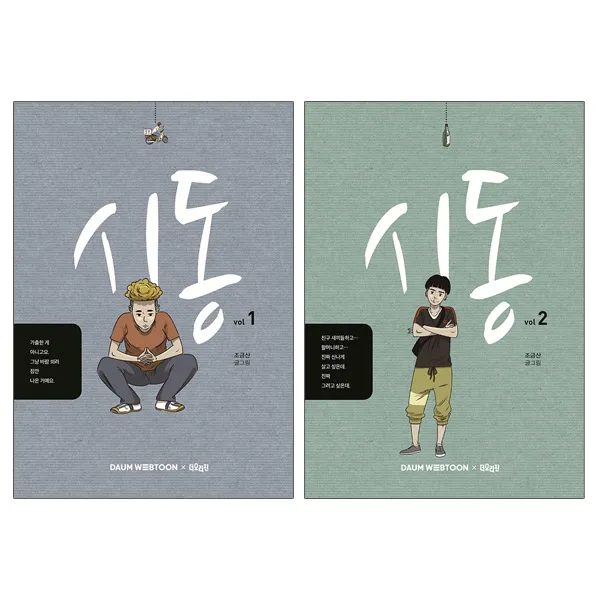더오리진(북21) 웹툰 시동 1+2 (전2권) 마동석 정해인 박정민 영화원작, 단품