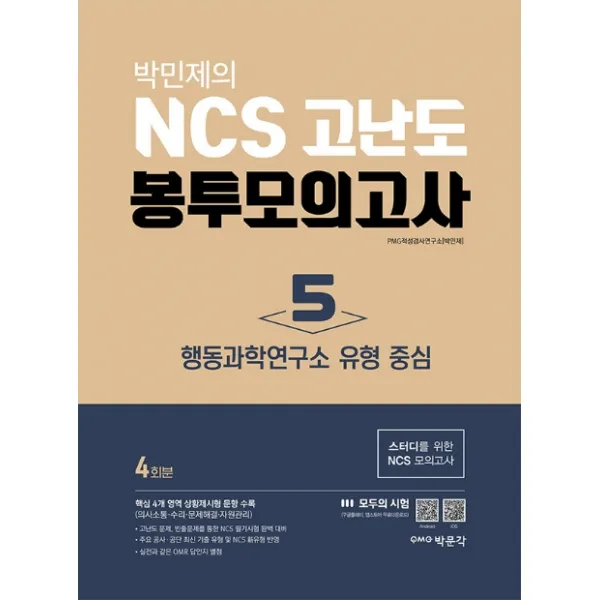 박민제의 NCS 고난도 봉투모의고사 5: 행동과학연구소 유형 중심(4회분), 박문각
