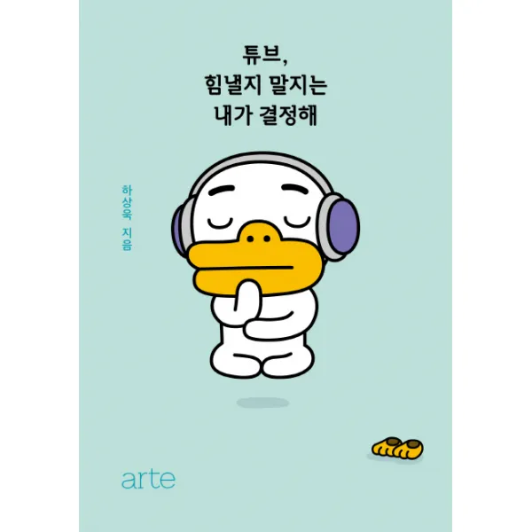 튜브 힘낼지 말지는 내가 결정해, 아르테(arte)