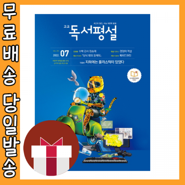 고교 독서평설 7월호 [2022|당일발송|사은품]