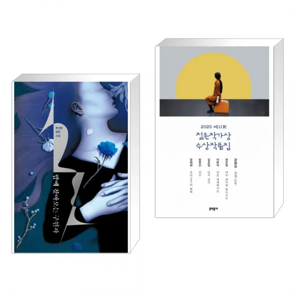 밤에 찾아오는 구원자 + 2020 제11회 젊은작가상 수상작품집 전2권 