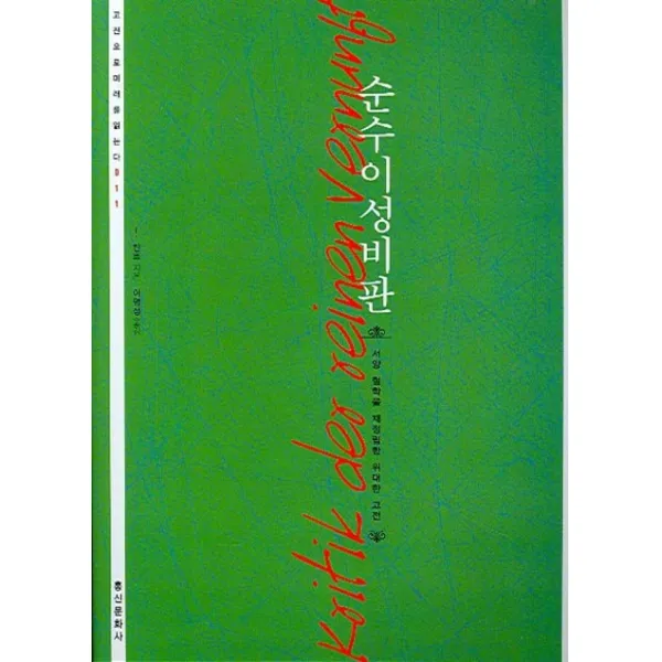 순수이성비판:서양 철학을 재정립한 위대한 고전, 홍신문화사