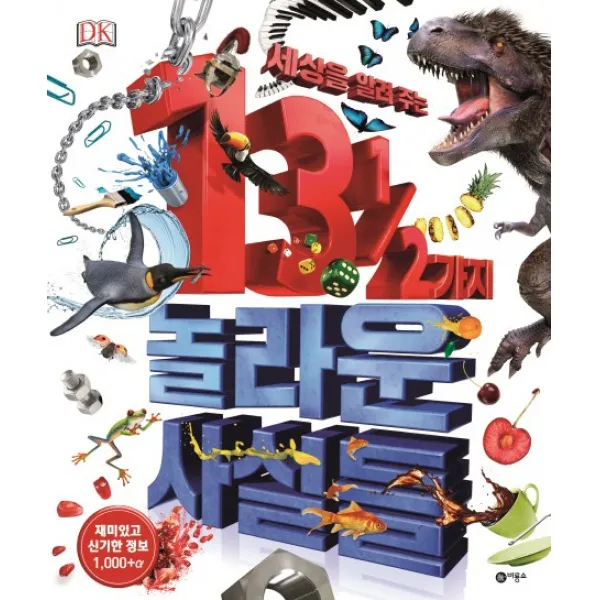 세상을 알려 주는 13 1/2 가지 놀라운 사실들, 비룡소