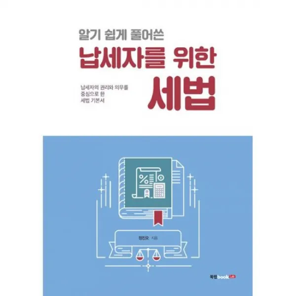 알기 쉽게 풀어쓴 납세자를 위한 세법