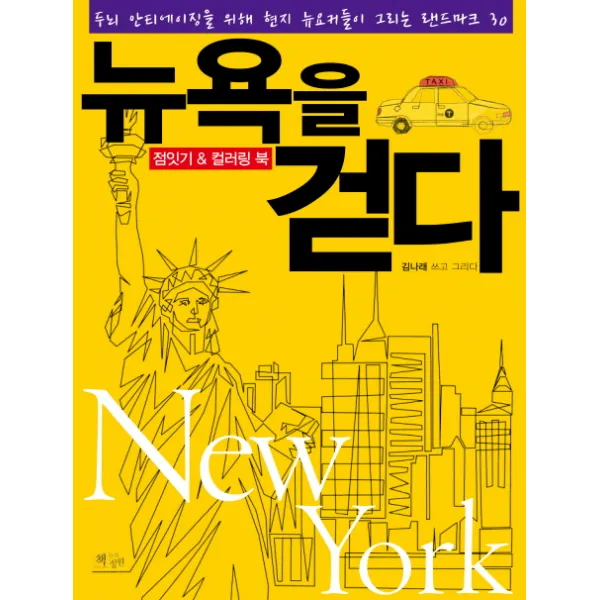 뉴욕을 걷다:점잇기&컬러링북, 책들의정원