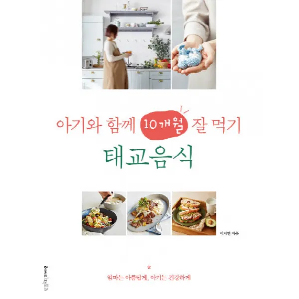 아기와 함께 10개월 잘 먹기 태교음식:엄마는 아름답게, 아기는 건강하게, 레시피팩토리