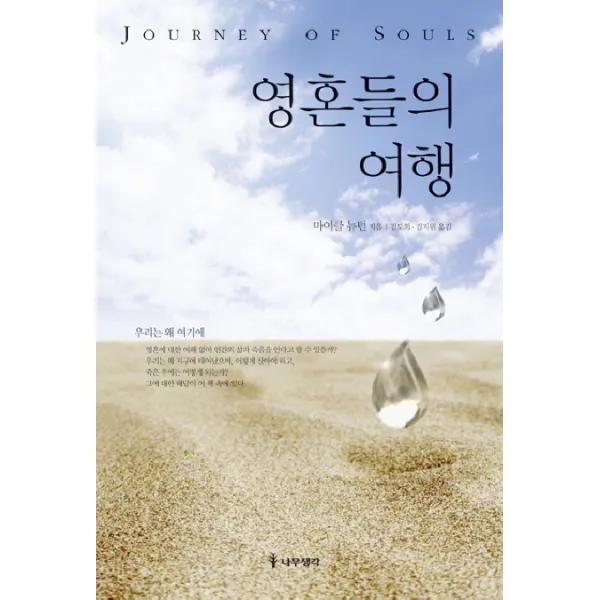 영혼들의 여행, 나무생각