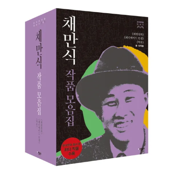 채만식 작품모음집 세트:《태평천하》《레디메이드인생》《탁류》(총 19작품), 애플북스