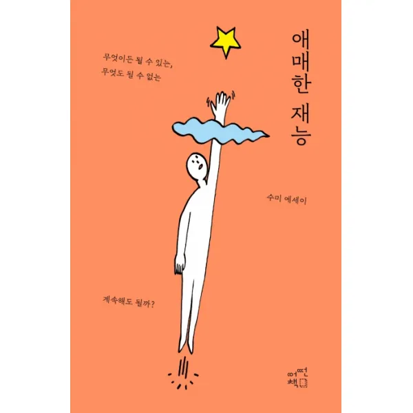 애매한 재능:무엇이든 될 수 있는, 무엇도 될 수 없는 | 수미 에세이, 어떤책, 수미