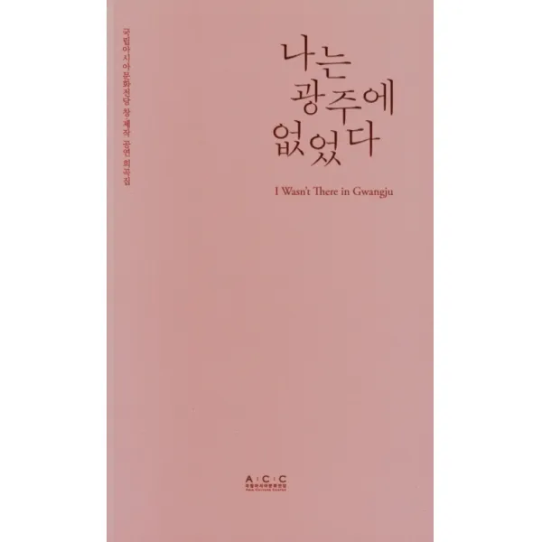나는 광주에 없었다, 국립아시아문화전당