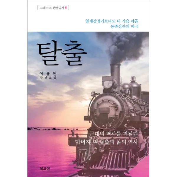 탈출:일제강점기보다도 더 가슴 아픈 동족상잔의 비극, 북오션