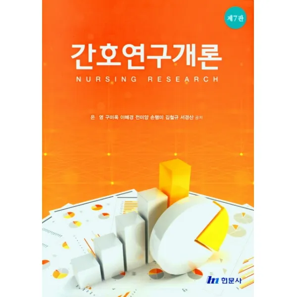 간호연구개론, 은영,구미옥,이혜경 등저, 현문사