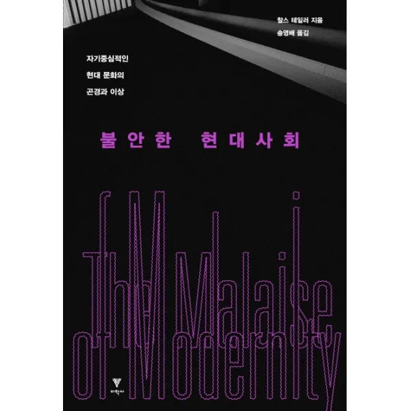 불안한 현대사회:자기중심적인 현대 문화의 곤경과 이상, 이학사