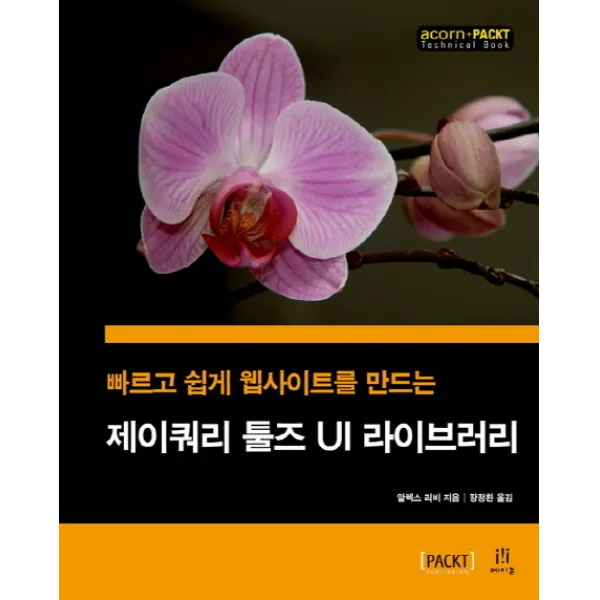 빠르고 쉽게 웹사이트를 만드는 제이쿼리 툴즈 UI 라이브러리, 에이콘출판