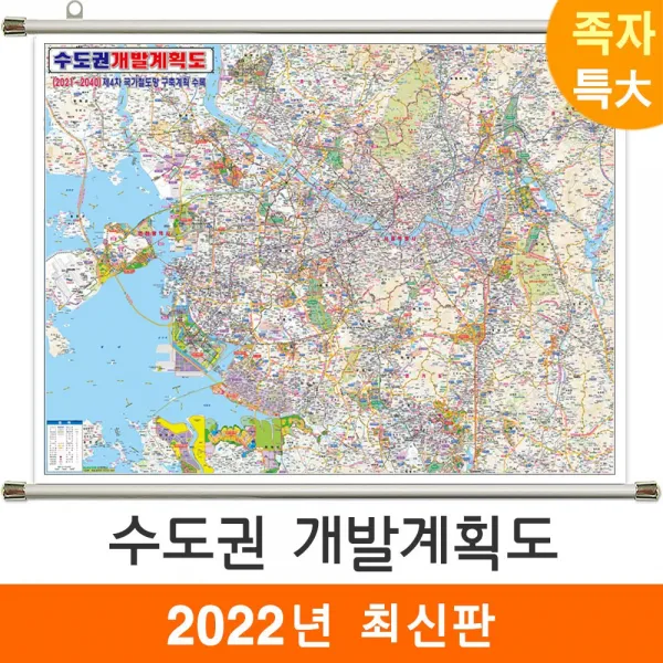 [지도코리아] 2040 수도권 개발계획도 210*180cm 족자 특대, 고급천 - 족자 (특대)