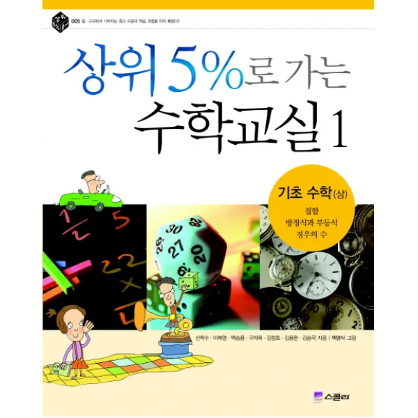 상위 5%로 가는 수학교실. 1: 기초수학(상), 스콜라