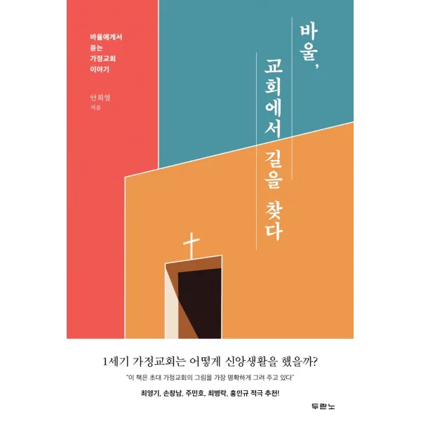 바울, 교회에서 길을 찾다:바울에게서 듣는 가정교회 이야기, 두란노서원
