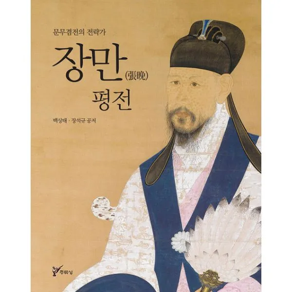 장만 평전 : 문무겸전의 전략가, 주류성